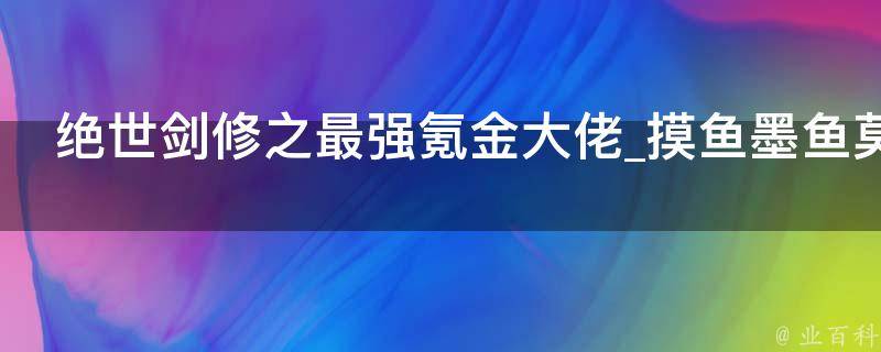 绝世剑修之最强氪金大佬