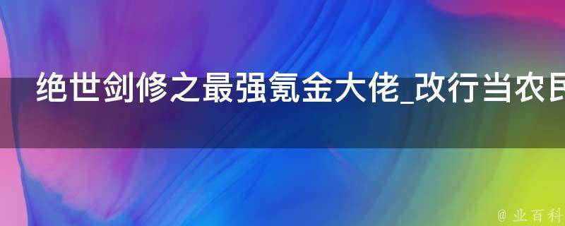 绝世剑修之最强氪金大佬