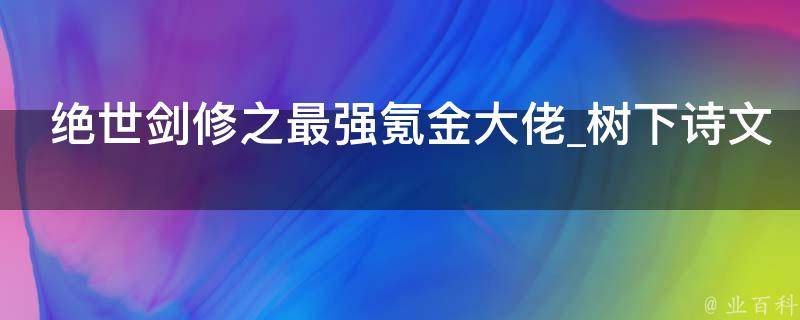 绝世剑修之最强氪金大佬