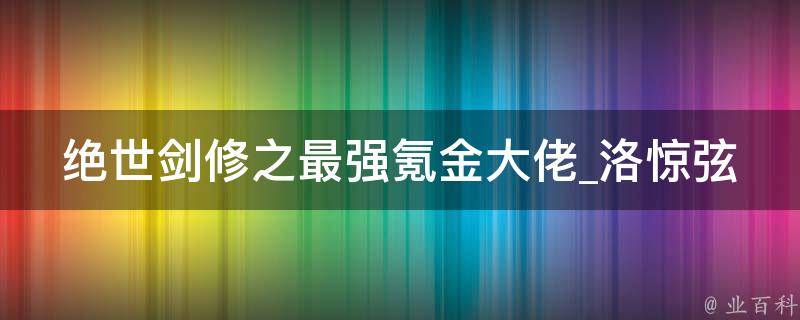 绝世剑修之最强氪金大佬