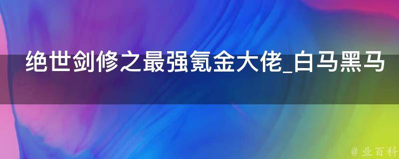 绝世剑修之最强氪金大佬