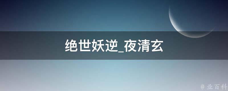 绝世妖逆