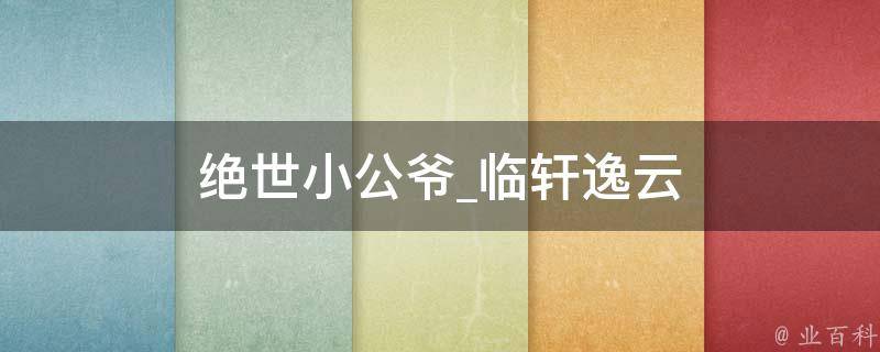 绝世小公爷