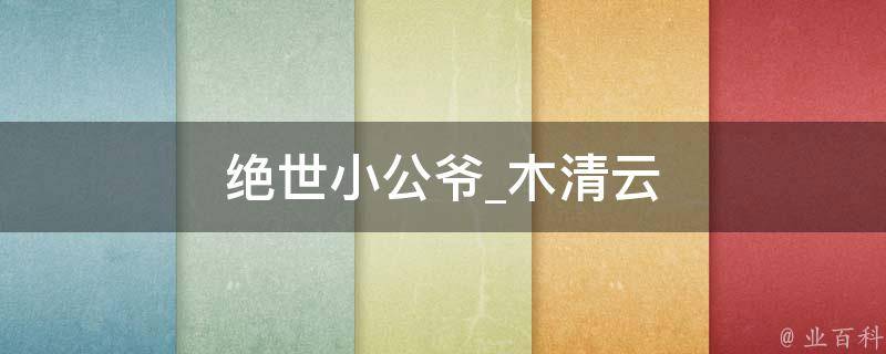 绝世小公爷