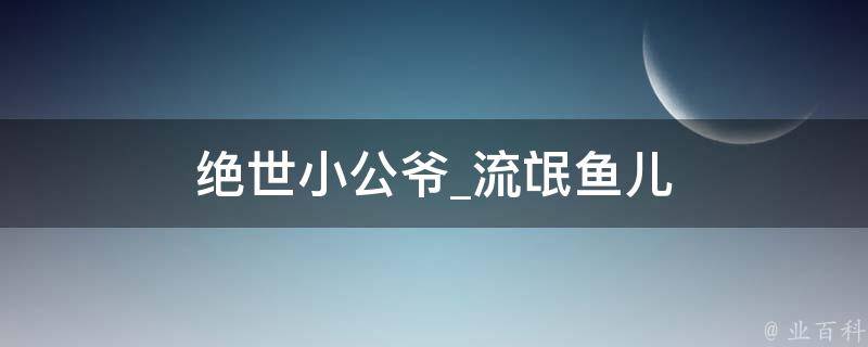 绝世小公爷