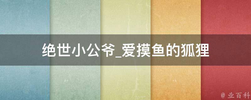 绝世小公爷