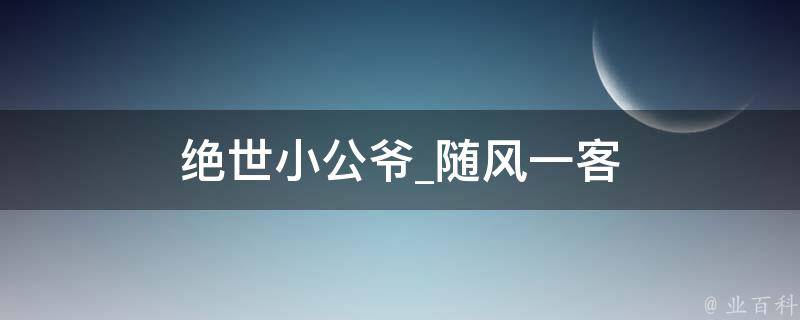 绝世小公爷