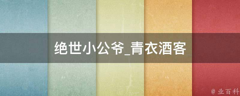 绝世小公爷