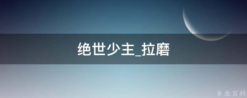 绝世少主