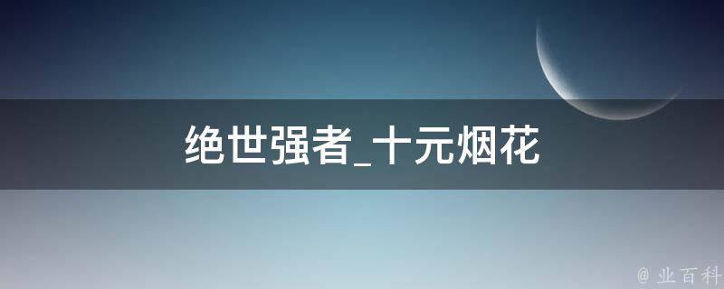 绝世强者