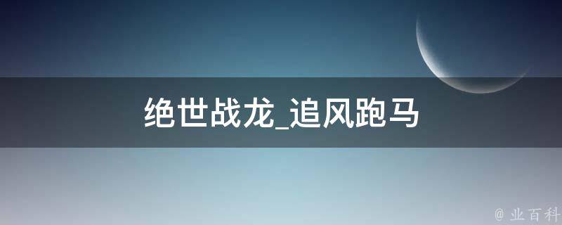 绝世战龙