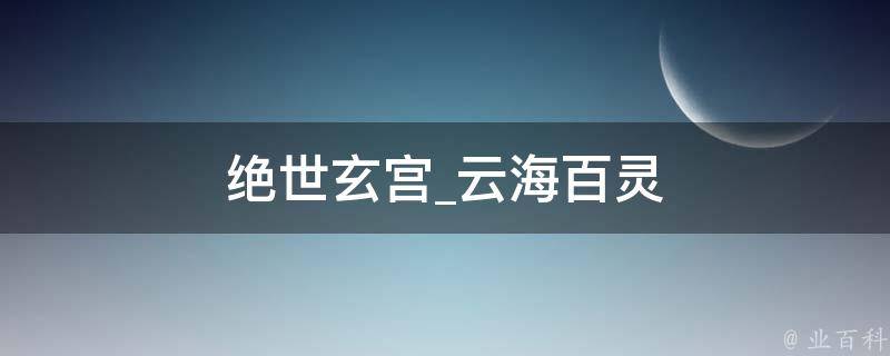 绝世玄宫