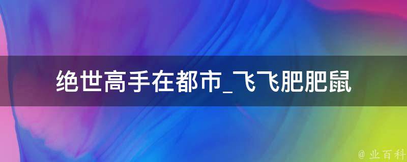 绝世高手在都市