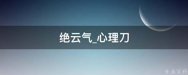 绝云气