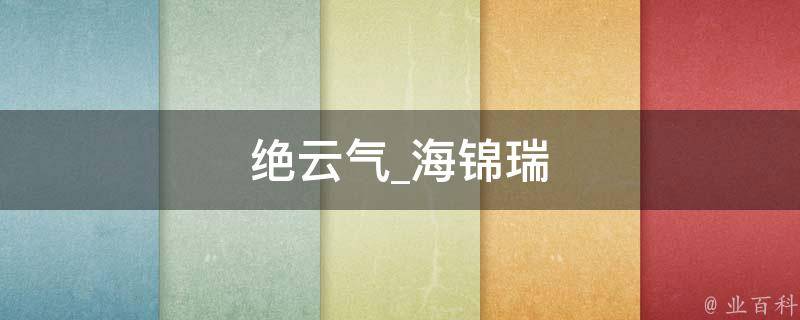 绝云气