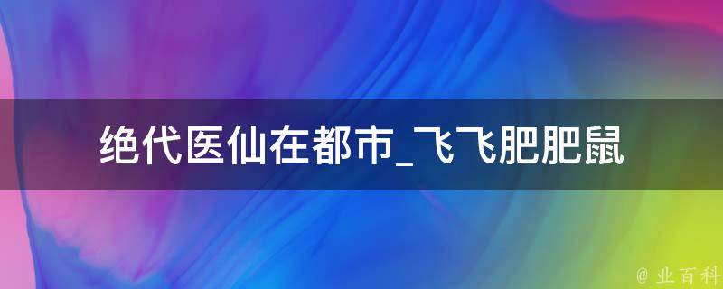 绝代医仙在都市