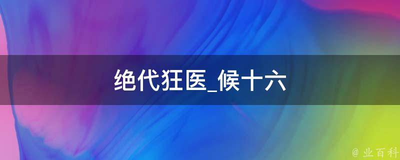 绝代狂医