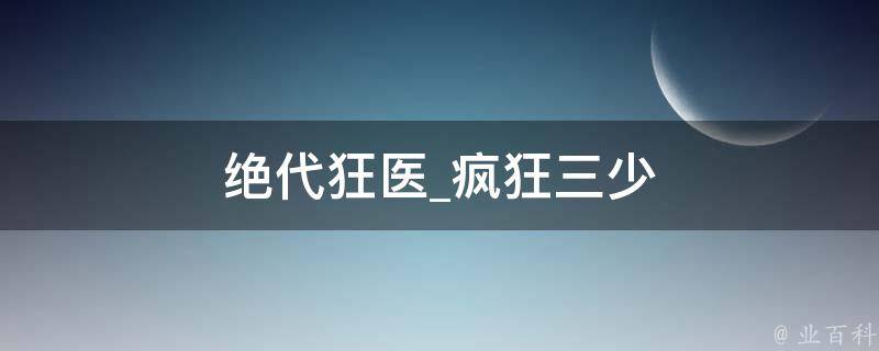 绝代狂医