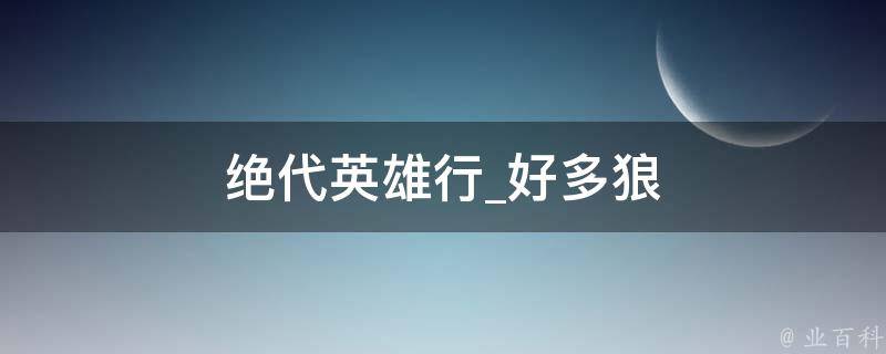 绝代英雄行