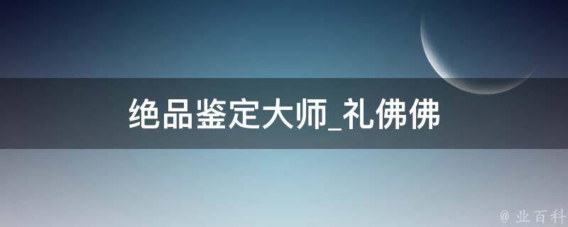 绝品鉴定大师