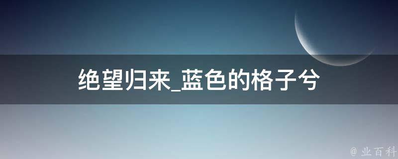 绝望归来