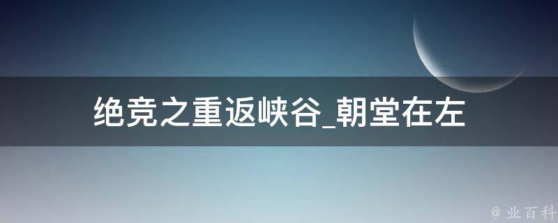 绝竞之重返峡谷