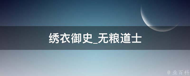 绣衣御史