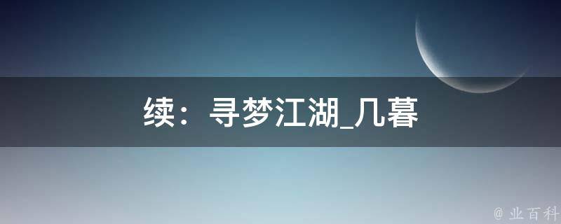 续：寻梦江湖