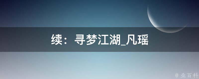 续：寻梦江湖