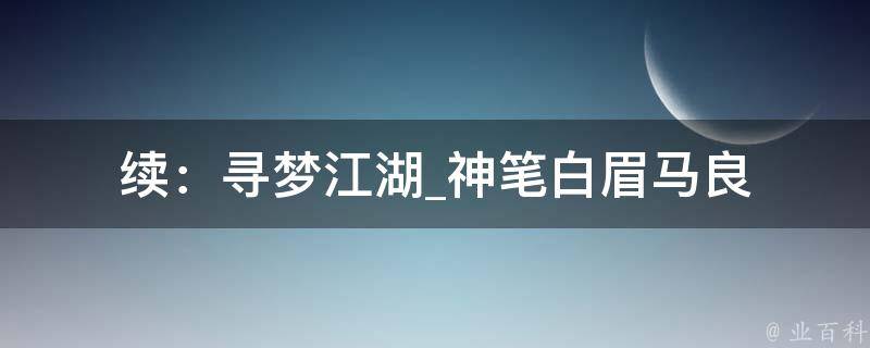 续：寻梦江湖