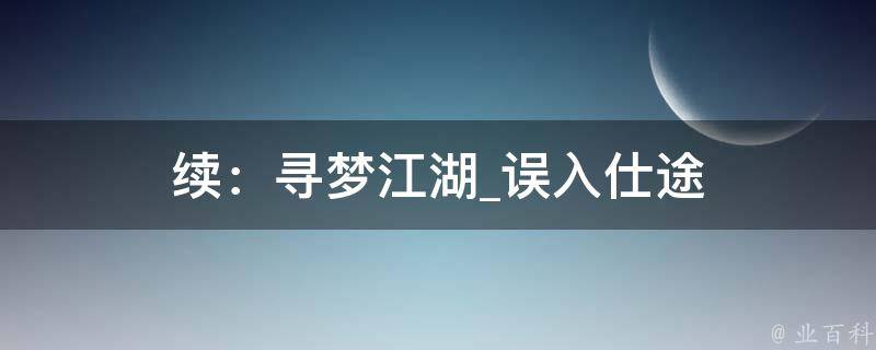 续：寻梦江湖