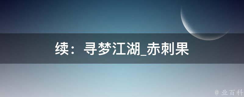 续：寻梦江湖