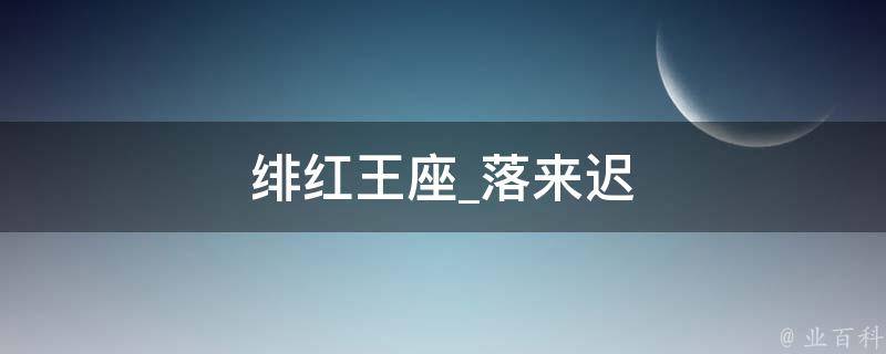 绯红王座