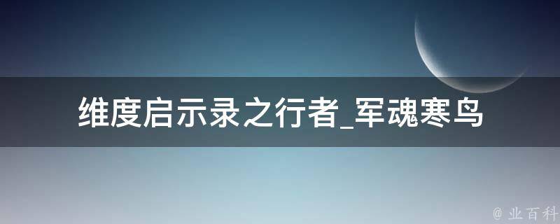 维度启示录之行者