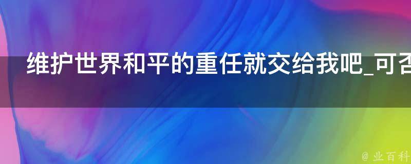 维护世界和平的重任就交给我吧