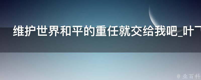 维护世界和平的重任就交给我吧