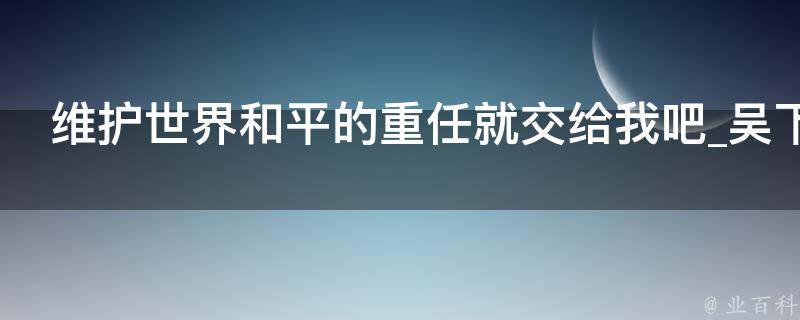 维护世界和平的重任就交给我吧