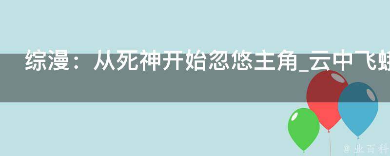 综漫：从死神开始忽悠主角