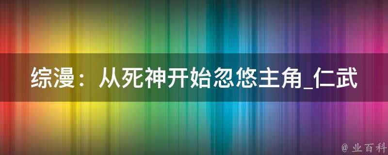 综漫：从死神开始忽悠主角