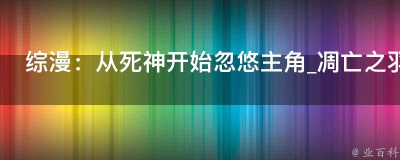 综漫：从死神开始忽悠主角