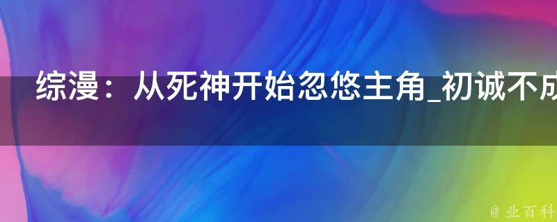 综漫：从死神开始忽悠主角