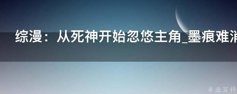 综漫：从死神开始忽悠主角