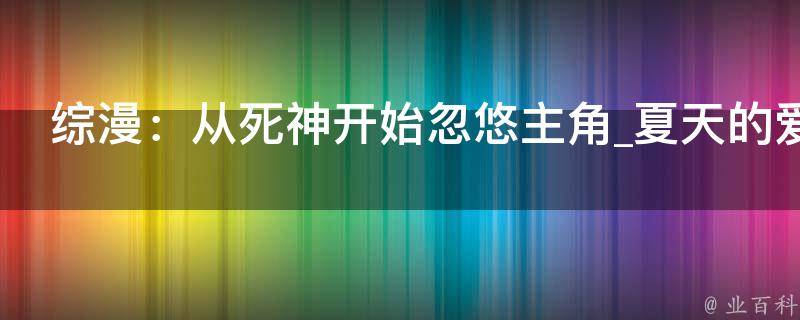 综漫：从死神开始忽悠主角