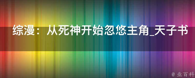 综漫：从死神开始忽悠主角