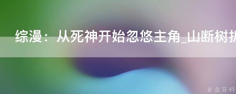 综漫：从死神开始忽悠主角