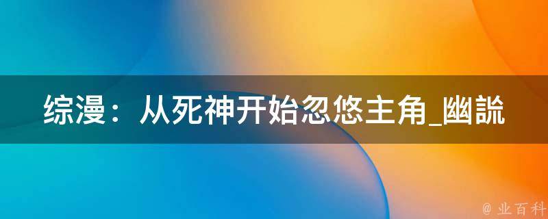 综漫：从死神开始忽悠主角