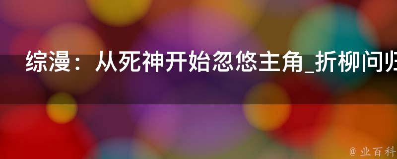 综漫：从死神开始忽悠主角