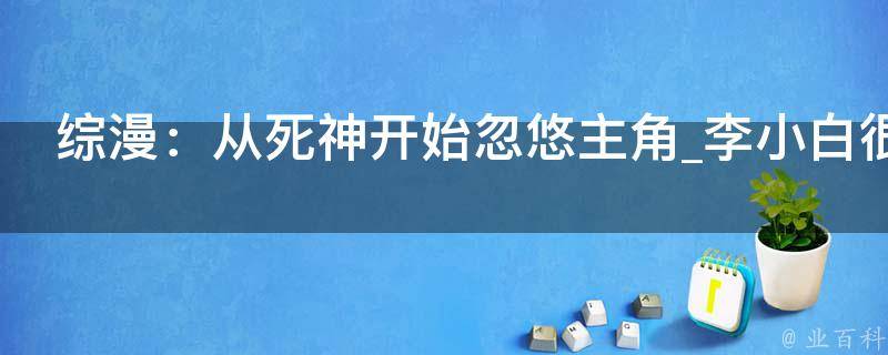 综漫：从死神开始忽悠主角