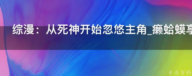 综漫：从死神开始忽悠主角