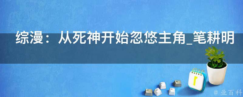 综漫：从死神开始忽悠主角